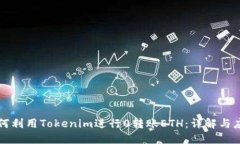 如何利用Tokenim进行0转账ETH：详解与应用