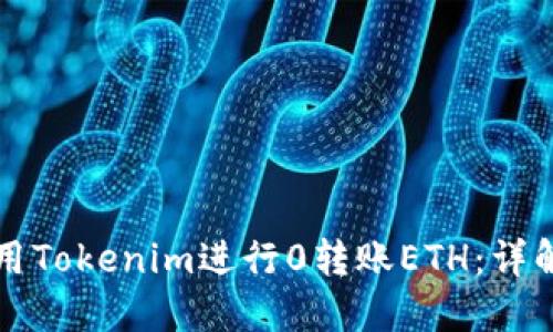 如何利用Tokenim进行0转账ETH：详解与应用