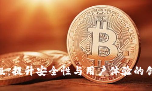 TokenIM升级：提升安全性与用户体验的创新解决方案