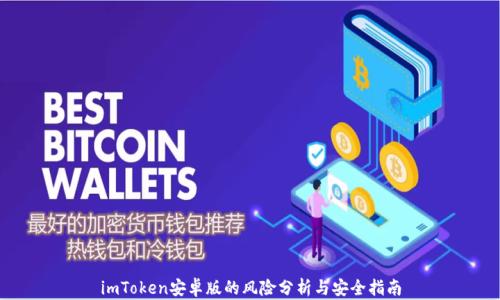 
imToken安卓版的风险分析与安全指南