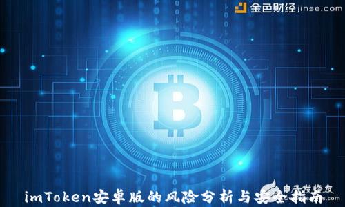 
imToken安卓版的风险分析与安全指南