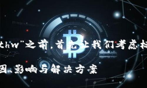 在讨论“tokenim不支持ethw”之前，首先让我们考虑标题、关键词和大纲的构建。

Tokenim不支持ETHW：原因、影响与解决方案