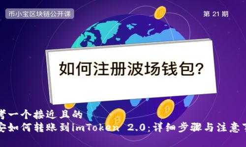 思考一个接近且的
币安如何转账到imToken 2.0：详细步骤与注意事项