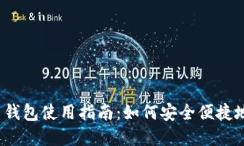 imToken 2.0 钱包使用指南：如何安全便捷地管理数字资产