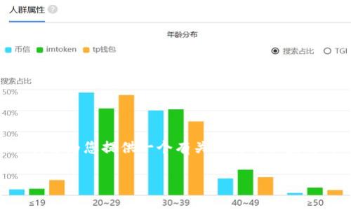 当然，比特币区块链是比特币的基础技术，下面我将为您提供一个有关比特币区块链的、关键词、内容大纲以及相关问题的详细介绍。

比特币区块链：从基础到应用的全面解析