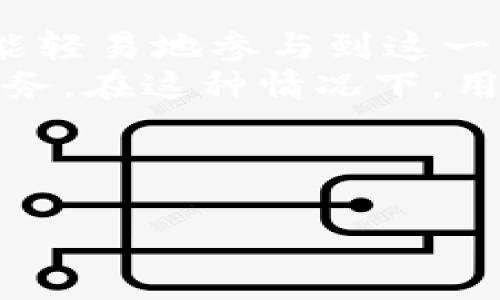 在讨论“tokenimdapp是要开启还是关闭”之前，我们需要先了解tokenimdapp的背景和功能。这个名词可能并不是一个广泛熟知的术语，因此请依赖于上下文和具体的内容去掌握。

### 标题
 biaoti  如何有效管理tokenimdapp的开启与关闭  /biaoti 

### 关键词
 guanjianci  tokenimdapp, 设置, 开启, 关闭  /guanjianci 

---

### 内容主体大纲：

1. **引言**
   - tokenimdapp的概述
   - 为什么人们关注开启或关闭tokenimdapp

2. **tokenimdapp的功能和作用**
   - tokenimdapp的基本功能
   - 在区块链应用中的重要性

3. **开启tokenimdapp的优点**
   - 提供的高级功能
   - 对于用户体验的提升

4. **关闭tokenimdapp的影响**
   - 潜在的风险和缺失的功能
   - 对于整体性能的影响

5. **如何决定开启与关闭tokenimdapp**
   - 根据需求进行评估
   - 分析具体应用场景

6. **技术上的实现**
   - 开启与关闭tokenimdapp的步骤
   - 常见问题和解决方案

7. **总结**
   - 对于用户选择的建议
   - the future of tokenimdapp

---

### 相关问题和详细介绍

#### 1. tokenimdapp是什么？
tokenimdapp是一种去中心化应用（DApp），在区块链技术上运行，通常用于处理token或者代币相关的功能。它通过智能合约来执行，其核心目标是提供一个透明和安全的方式来管理区块链上的数据和交易。用户通过tokenimdapp进行各种操作，比如转账、购买和交易等。
对于大多数用户而言，理解tokenimdapp的工作原理并选择是否开启它是至关重要的。开启tokenimdapp通常意味着用户可以充分利用其全部功能，包括高效的交易、安全的资产管理等。然而，这也可能意味着需要承担更高的技术风险，尤其是在网络安全和信息保护方面。

#### 2. 开启tokenimdapp的好处有什么？
开启tokenimdapp带来了多个好处，首先，它允许用户享受到更丰富的功能集。例如，用户可以参与到各种基于智能合约的交易中，这些交易通常比传统金融系统要高效得多。同时，tokenimdapp能够提供更好的隐私保护，因为所有数据都在去中心化的网络上保存，而不是在中心化的服务器上。
另一项显著的好处是，开启tokenimdapp能够提升用户的参与度。用户不仅可以通过token来交易，还可以将代币用于投票、质押或治理等活动，这些都是在传统应用中难以实现的功能。此外，tokenimdapp还允许用户与其他用户直接互动，消除了中介的需求，这对于重视安全性和透明度的用户而言尤为重要。

#### 3. 关闭tokenimdapp会有什么影响？
选择关闭tokenimdapp可能会带来一些负面影响。首先，用户将失去对许多便利功能的访问，例如快速交易和代币管理。同时，关闭tokenimdapp也意味着用户将无法参与基于该应用的任何社区活动或投票，这在许多去中心化项目中都是一项关键功能。
此外，关闭tokenimdapp可能会使用户暴露于潜在的技术风险，例如数据丢失或资产管理不善。任何时候，当用户选择不使用某个应用，他们就将自己与可能的安全性保护隔离开来，这可能会在某种程度上降低他们的资产安全性。

#### 4. 如何评估是否开启tokenimdapp？
评估是否开启tokenimdapp时，用户应考虑其个人需求和使用场景。首先，用户需要分析他们希望通过tokenimdapp实现的功能。若用户计划进行频繁的交易或参与投票，开启tokenimdapp或许是明智的选择。
其次，用户应考虑技术能力。如果用户对区块链技术和智能合约运作的理解较为有限，那么设置或开启tokenimdapp可能会带来更多的问题和不必要的复杂性。在这种情况下，寻求技术支持或教育资源无疑是个聪明的选择。

#### 5. 如何安全地开启和使用tokenimdapp？
在开启tokenimdapp之前，用户应确保其设备和网络环境的安全。首先，使用最新的防病毒软件和防火墙来保护设备，确保没有恶意软件潜入。
其次，用户应使用连接安全、加密的网站进行操作，不要轻易点击那些未经验证的链接。确保使用强密码并启用双重身份验证，以增加额外的安全层。
最后，用户还应定期备份他们的数据和设置，以避免在应用出现问题时造成数据丢失。这些简单的步骤可以帮助用户确保在使用tokenimdapp时保持安全。

#### 6. tokenimdapp的未来发展是什么？
随着区块链技术的发展，tokenimdapp的未来也充满了无尽的可能性。许多专家认为，tokenimdapp将会变得更加用户友好，使得非技术用户也能轻易地参与到这一生态系统。
此外，随着去中心化金融（DeFi）和非同质化代币（NFT）的兴起，tokenimdapp可能会与不同的区块链项目协同工作，提供更加多样化的功能和服务。在这种情况下，用户将能够享受到更多样化的选择以及更为丰富的互动体验。

---

通过以上的结构和内容，用户可以更全面地了解tokenimdapp的开启和关闭决策，无论是从技术面、功能面还是使用场景的角度出发。