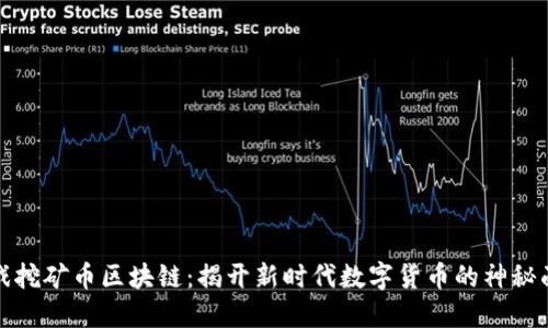 游戏挖矿币区块链：揭开新时代数字货币的神秘面纱