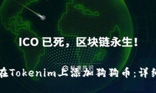 如何在Tokenim上添加狗狗币：详细指南