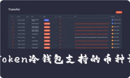 imToken冷钱包支持的币种详解