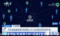 Tokenim交易所如何处理USDT问题？完整指南与应对策