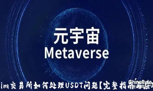 
Tokenim交易所如何处理USDT问题？完整指南与应对策略