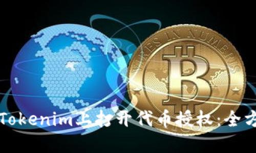 如何在Tokenim上打开代币授权：全方位指南