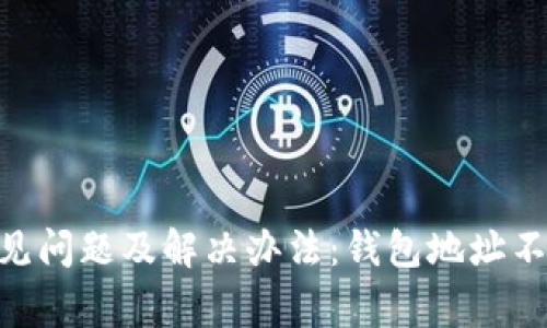 Tokenim转账常见问题及解决办法：钱包地址不正确的原因解析