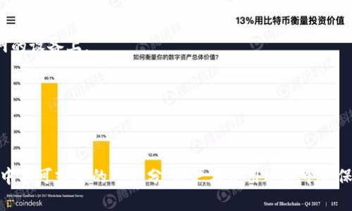 助记词（Mnemonic Phrase）是一种常用于加密货币和区块链技术中的安全机制，用于生成和恢复私钥。Tokenim 的助记词是指在 Tokenim 平台或钱包中使用的助记词，它通常是一组单词，可以用来帮助用户轻松记住他们的私钥。

### 助记词的功能与重要性

1. **私钥生成**：助记词是一种代表私钥的易记形式。通过助记词可以生成对应的私钥，这样用户不必记住复杂的字母和数字组合。

2. **账号恢复**：如果用户丢失了设备或无法访问钱包，助记词可以用来恢复钱包的所有内容，这对于保障用户的资产安全至关重要。

3. **安全性**：助记词通常是12个到24个单词，组合成一个短语。虽然单个助记词的字母和词汇似乎很简单，但组合后能够提供较高的安全性。

4. **易于使用**：助记词使得普通用户也能轻松参与加密货币的使用和管理，不需要专业的技术知识。

### 使用助记词的注意事项

- **安全存储**：用户需要将助记词安全地记录下来，切勿与他人分享，也不要将其存储在联网的设备上。

- **备份**：建议用户在安全的地点备份助记词，以防止意外丢失。

- **避免在线服务**：不应在非官方网站或可疑的网站输入助记词，以免造成资金损失。

总之，tokenim助记词不仅是用户安全管理自己账户的关键工具，还是参与加密货币生态系统中不可或缺的一部分。用户在使用过程中应保持警惕，确保自己的助记词安全。