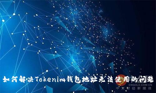 如何解决Tokenim钱包地址无法使用的问题