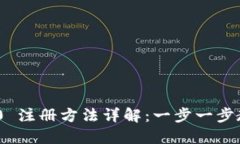 imToken 2.0 注册方法详解：一步一步教你完成注册