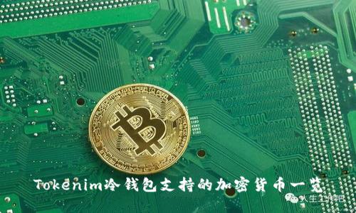 Tokenim冷钱包支持的加密货币一览