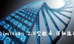 如何安全转出imToken 2.0空投币：详细流程与注意事