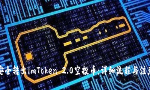 如何安全转出imToken 2.0空投币：详细流程与注意事项