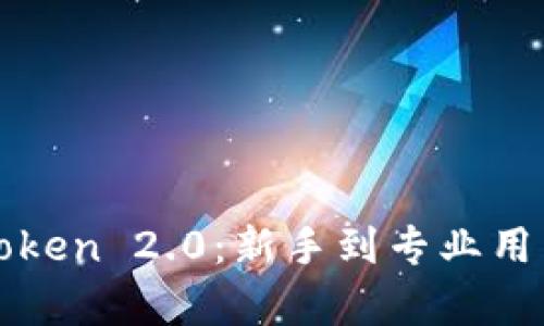 全面解析imToken 2.0：新手到专业用户的使用攻略