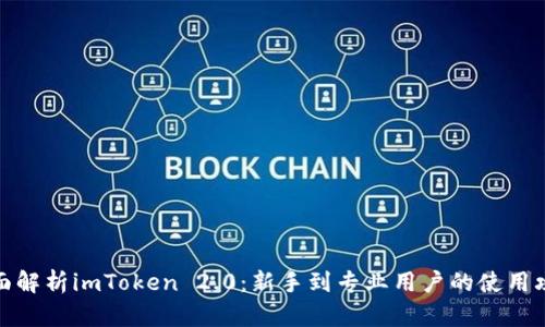 全面解析imToken 2.0：新手到专业用户的使用攻略