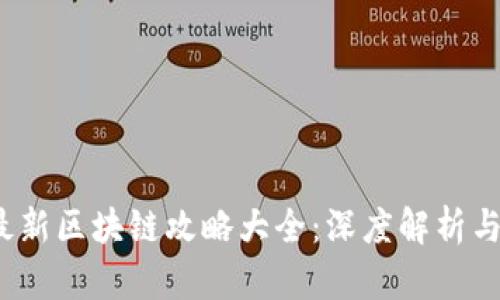 2023年最新区块链攻略大全：深度解析与实战技巧