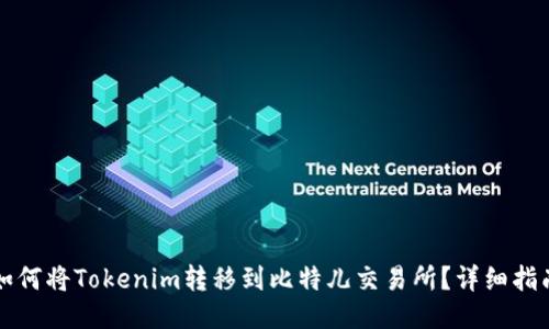 如何将Tokenim转移到比特儿交易所？详细指南