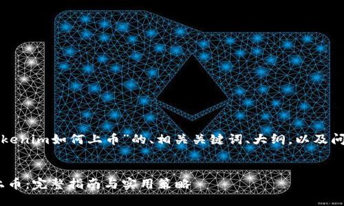 以下是一个关于“Tokenim如何上币”的、相关关键词、大纲，以及问题的详细介绍提纲。


Tokenim如何成功上币：完整指南与实用策略