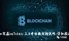 如何在imToken 2.0中切换到测试网：详细指南