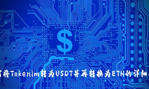 如何将Tokenim转为USDT并再转换为ETH的详细指南