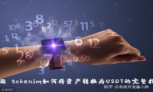 标题 tokenim如何将资产转换为USDT的完整指南