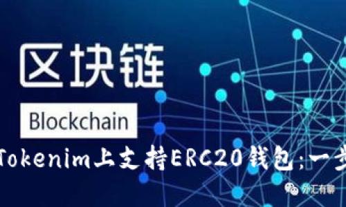 如何在Tokenim上支持ERC20钱包：一步步指南