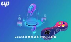 2023年区块链大事件回顾与前瞻