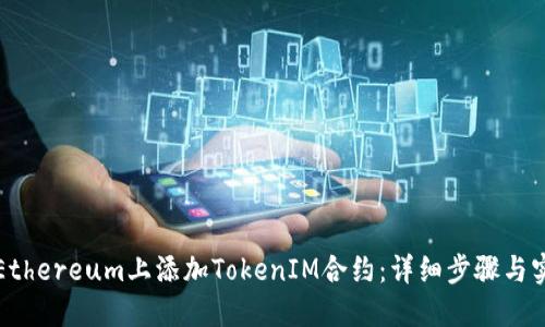 如何在Ethereum上添加TokenIM合约：详细步骤与实用指南