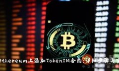 如何在Ethereum上添加TokenIM合约：详细步骤与实用