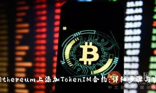 如何在Ethereum上添加TokenIM合约：详细步骤与实用指南