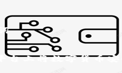 思考标题和关键词

标题:
如何在Tokenim平台上将数字货币安全转移到交易所？