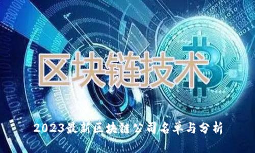 2023最新区块链公司名单与分析