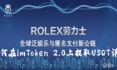 如何在imToken 2.0上提取USDT详解