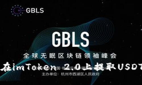 如何在imToken 2.0上提取USDT详解