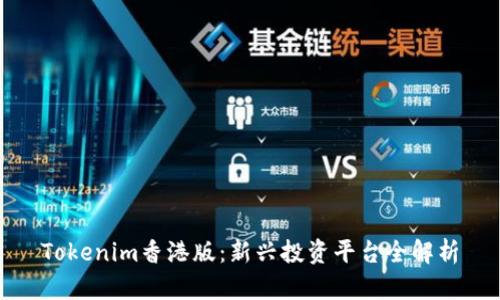 Tokenim香港版：新兴投资平台全解析