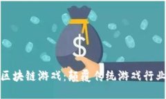 比特币与区块链游戏：颠覆传统游戏行业的新革