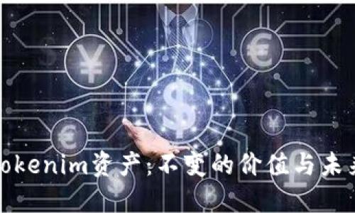 探索Tokenim资产：不变的价值与未来发展