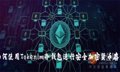 如何使用Tokenim冷钱包进行安全加密货币存储