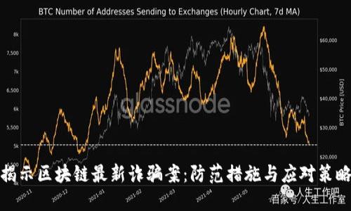 揭示区块链最新诈骗案：防范措施与应对策略