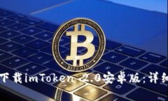 如何下载imToken 2.0安卓版：详细指南