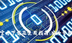 imToken 2.0官方下载及使用指南：安全管理您的数字