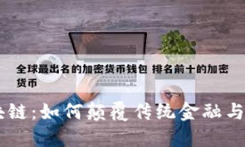 RCC菠萝币区块链：如何颠覆传统金融与数字资产交易？