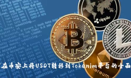 如何在币安上将USDT转移到Tokenim平台的全面指南