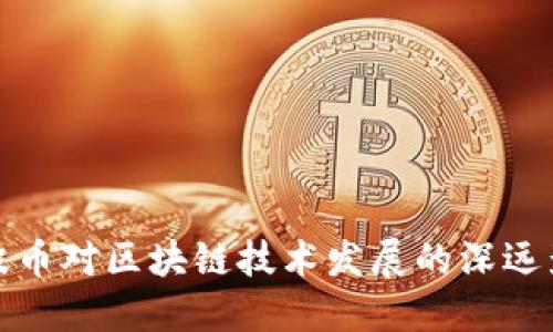 瑞波币对区块链技术发展的深远影响